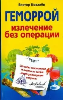 Геморрой. Излечение без операции фото книги