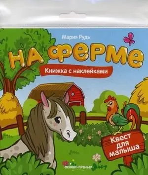 На ферме. Квест для малыша фото книги