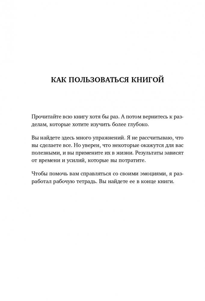 Настольная книга по управлению эмоциями. Как понять свои чувства и начать наслаждаться спокойной и радостной жизнью фото книги 6