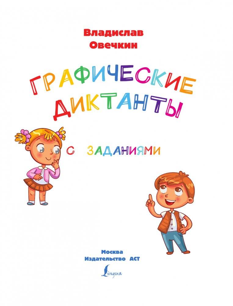 Графические диктанты с заданиями фото книги 2