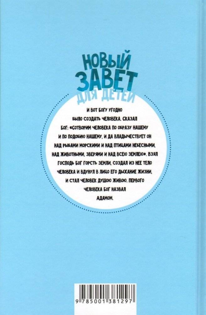 Новый Завет для детей фото книги 2