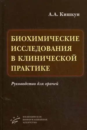 Биохимические исследования в клинической практике. Руководство для врачей фото книги
