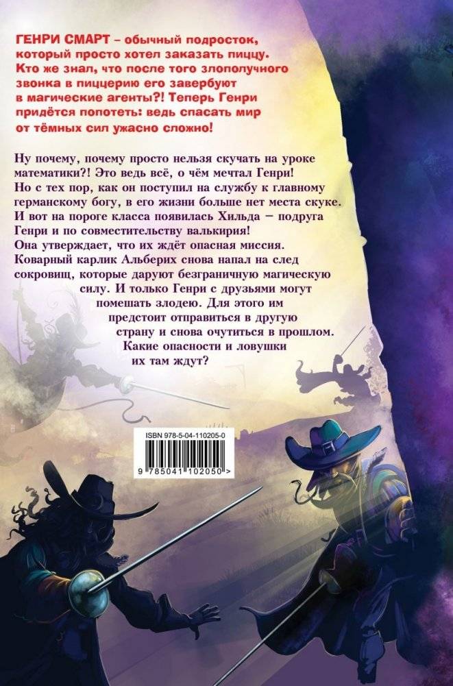 Генри Смарт и секрет золотого кубка (#2) фото книги 2