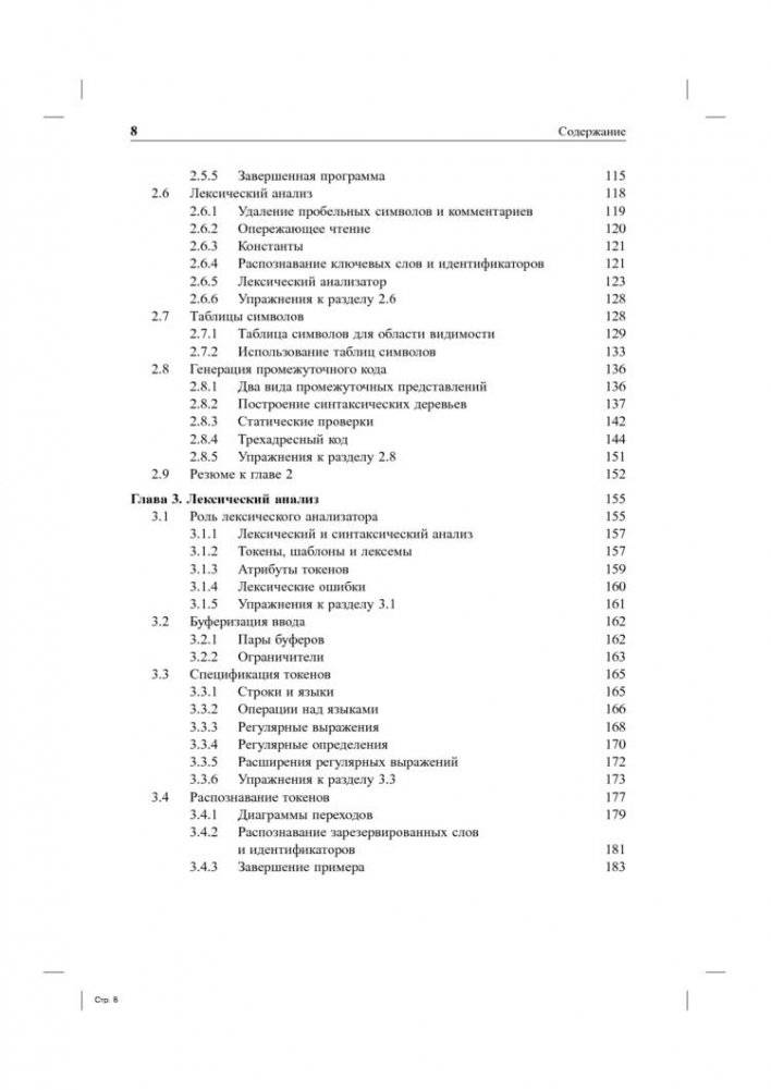 Компиляторы. Принципы, технологии и инструментарий фото книги 4