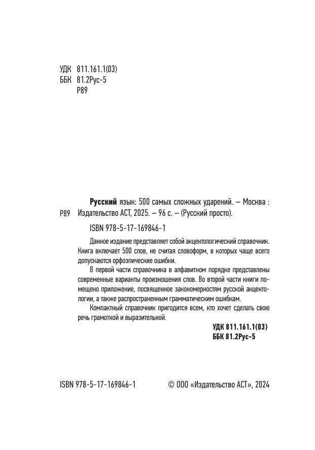 Русский язык: 500 самых сложных ударений фото книги 3