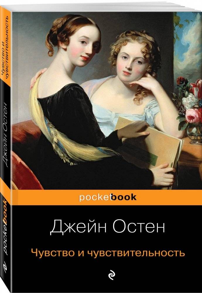 Чувство и чувствительность фото книги 2