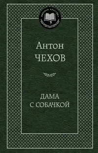 Дама с собачкой фото книги