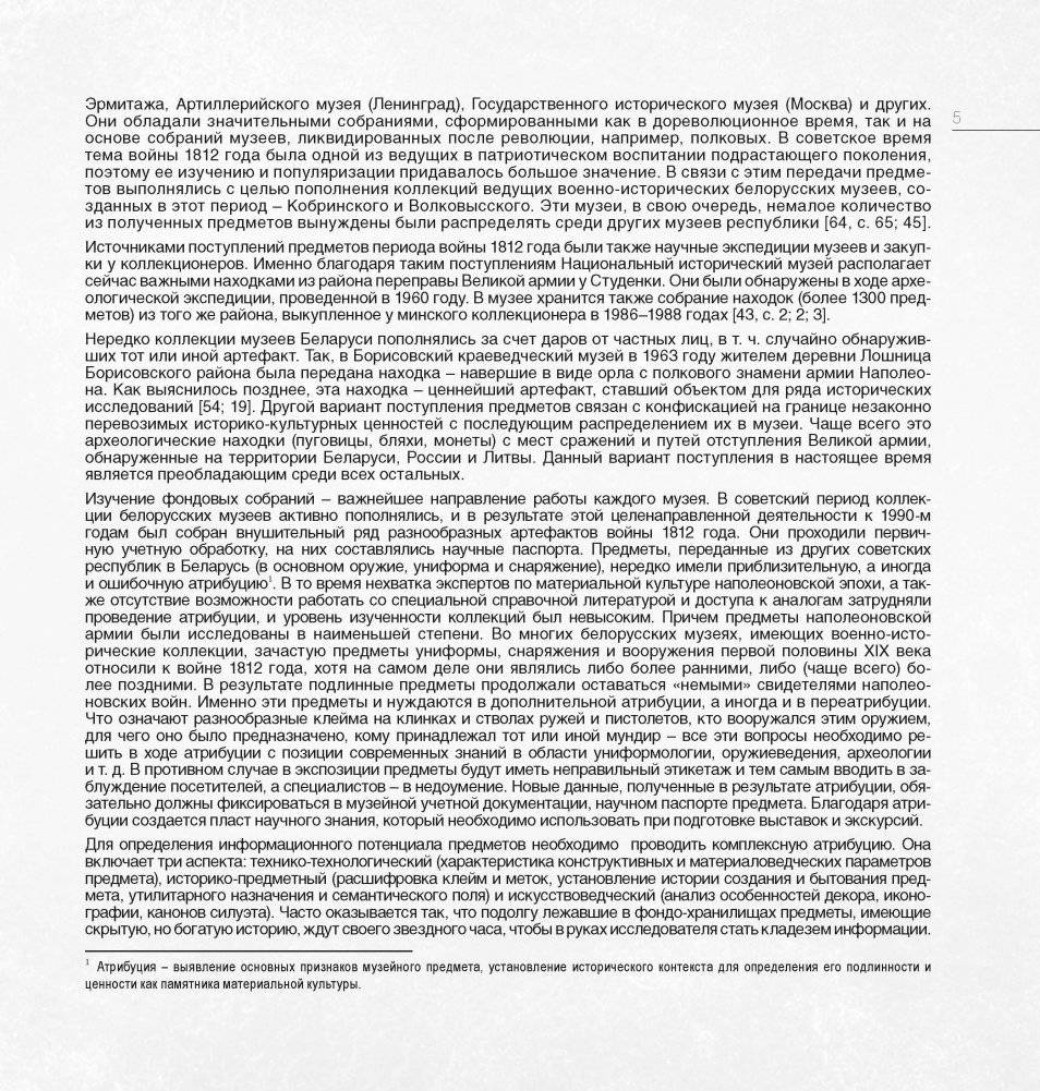 Война 1812 года. Раритеты музеев Беларуси фото книги 4
