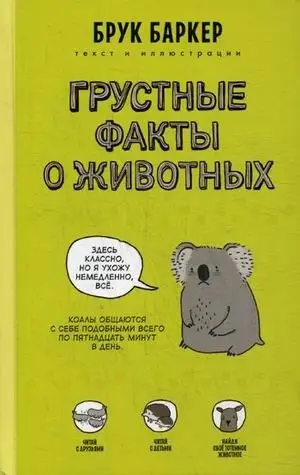 Грустные факты о животных фото книги