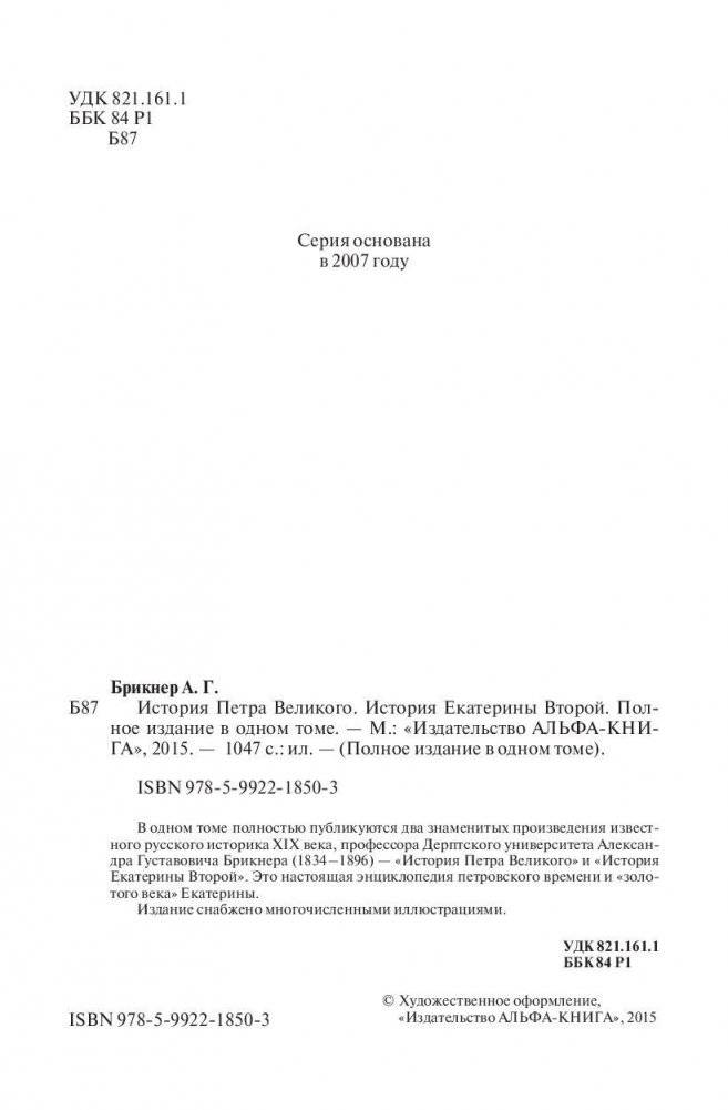 История Петра Великого. История Екатерины Второй. Полное издание в одном томе фото книги 5