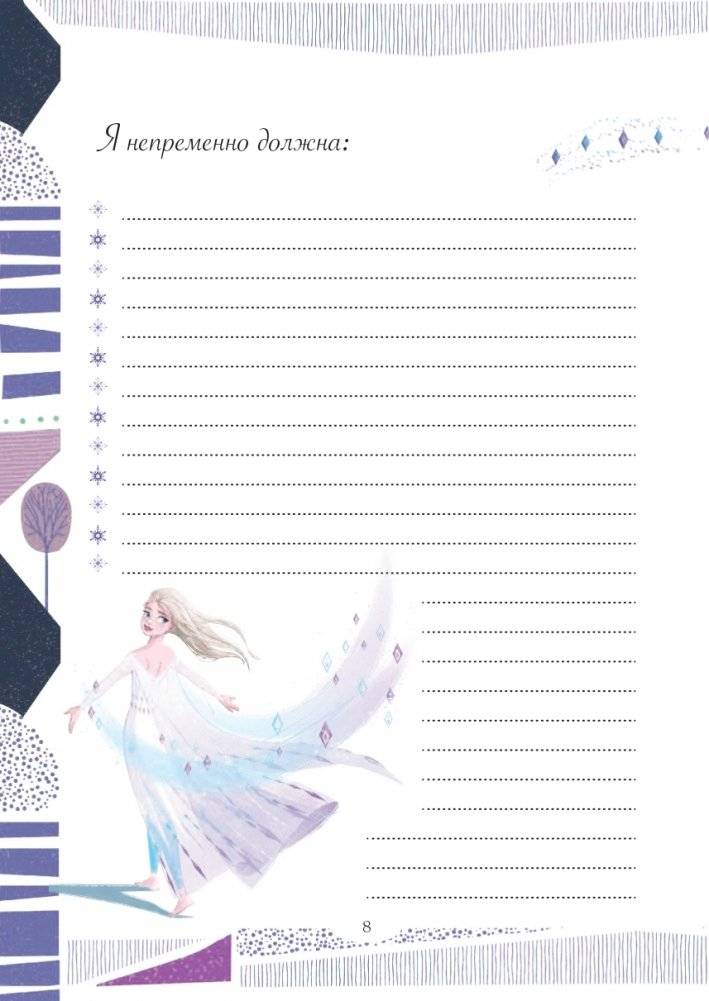 Холодное сердце 2. Дневник моих планов и идей фото книги 9