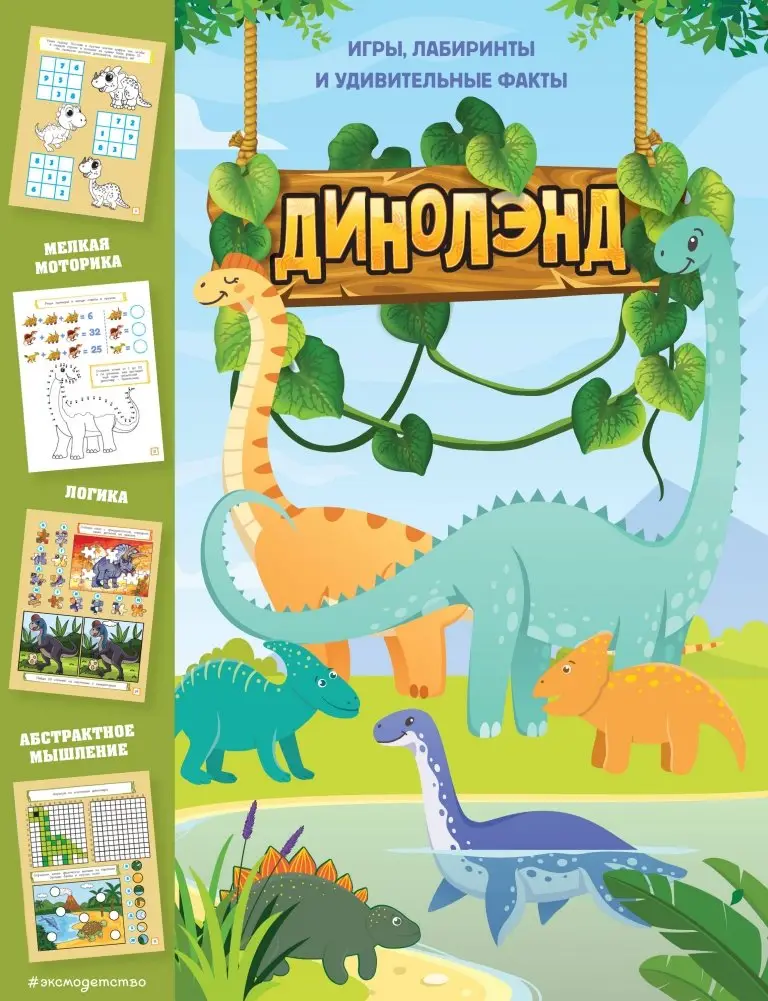 ДиноЛэнд. Игры, лабиринты и удивительные факты фото книги