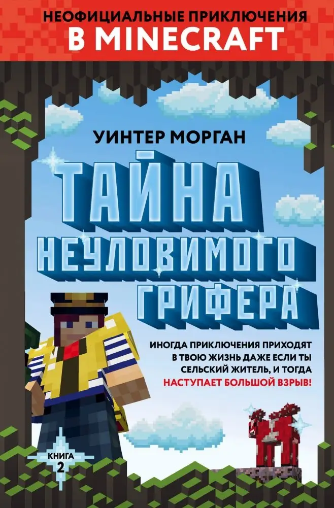 Тайна неуловимого грифера. Книга 2 фото книги