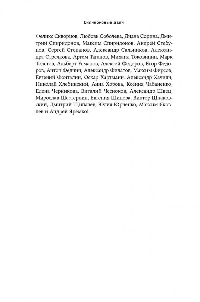 Силиконовые дали. Будущее, в котором мы живем сегодня фото книги 10