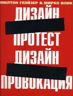 Дизайн-протест, Дизайн-провокация фото книги