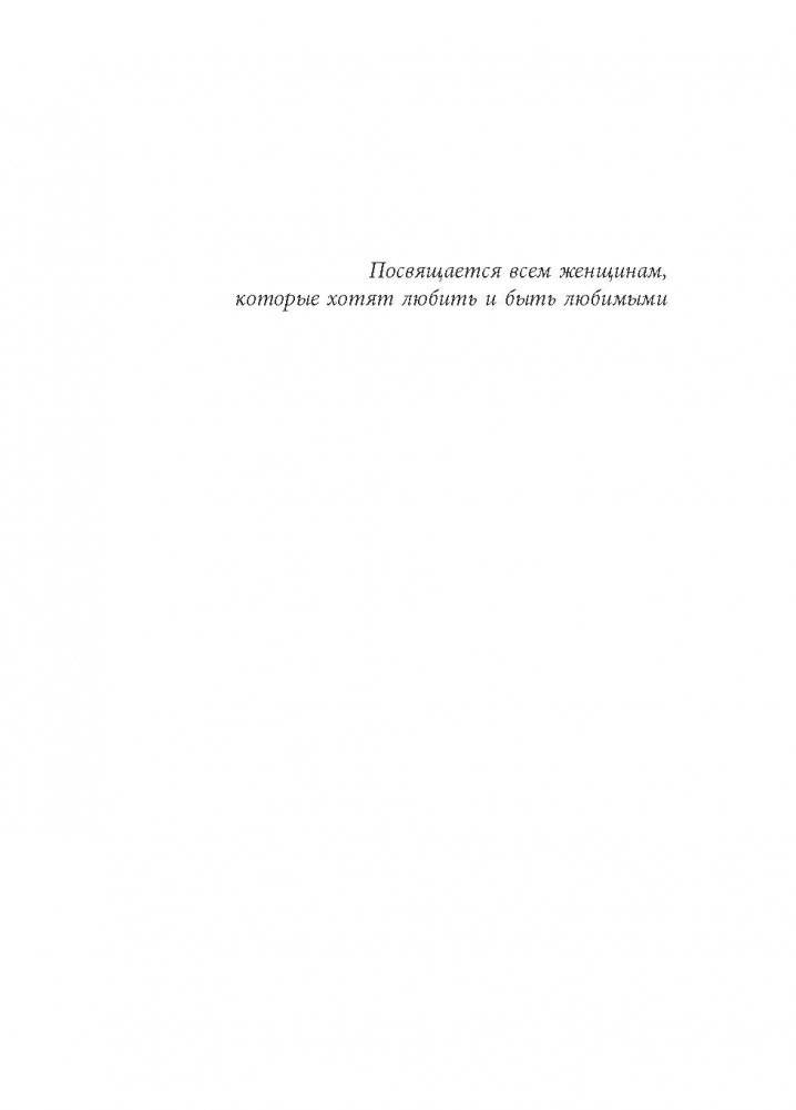 101 свидание, или Дневник свободной женщины фото книги 4