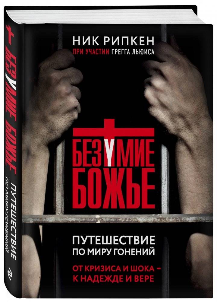 Безумие Божье. Путешествие по миру гонений фото книги 2