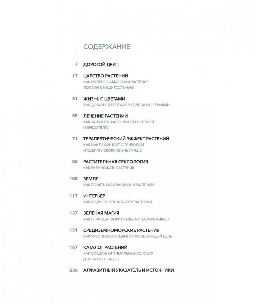 С любовью к растениям. Как обустроить зеленый оазис у себя дома фото книги 5
