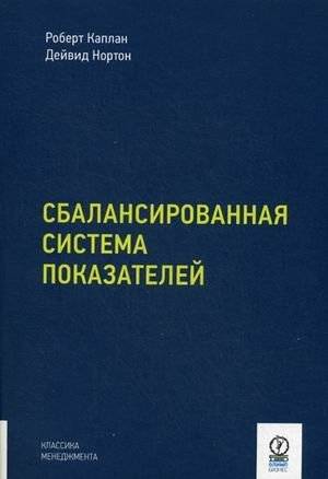 Сбалансированная система показателей. От стратегии к действию фото книги
