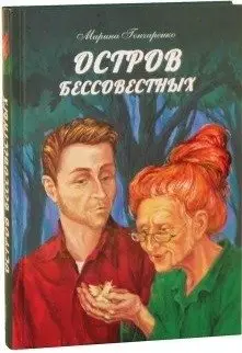 Остров бессовестных фото книги