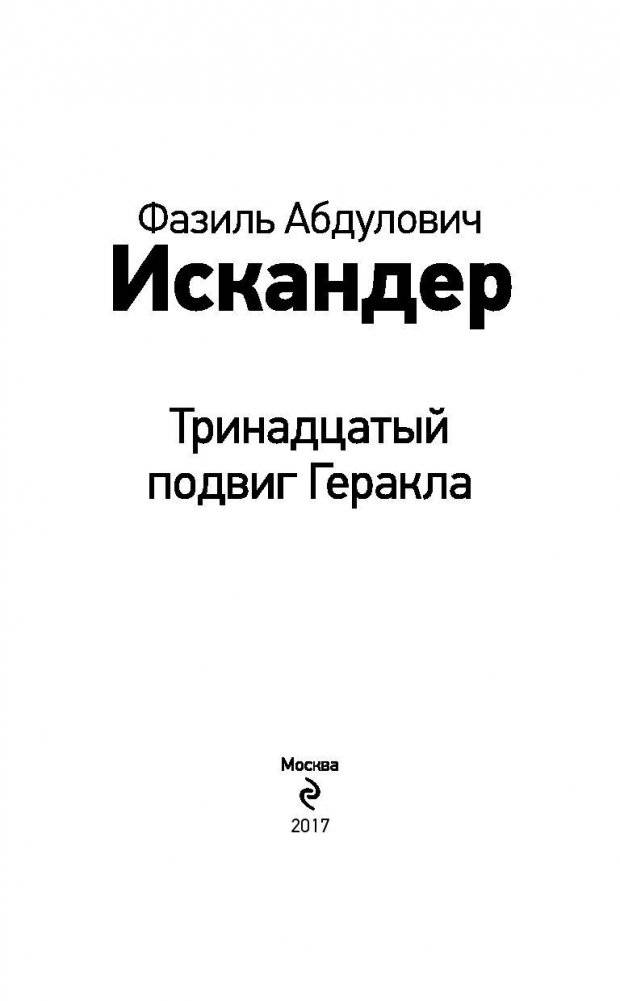 Тринадцатый подвиг Геракла фото книги 3