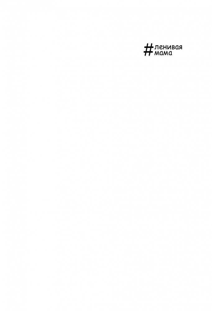Большая книга "ленивой мамы" фото книги 2