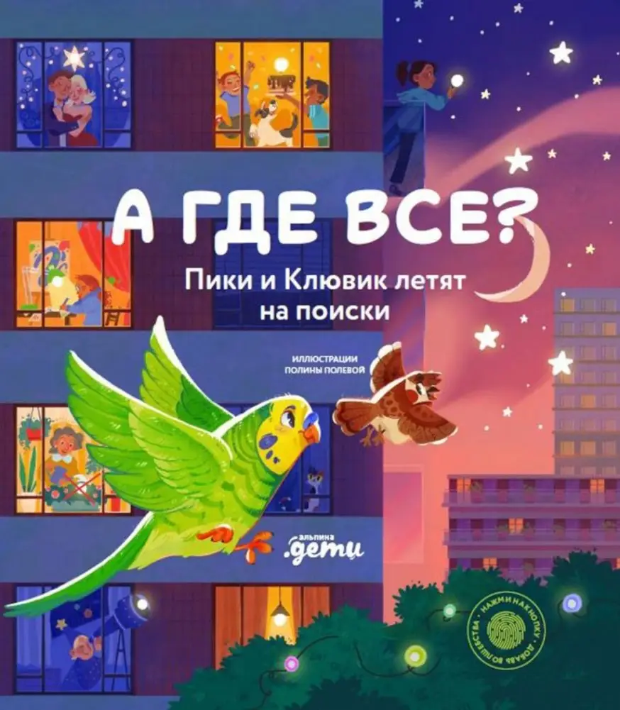 А где все? Пики и Клювик летят на поиски ( кн. с кнопкой) фото книги
