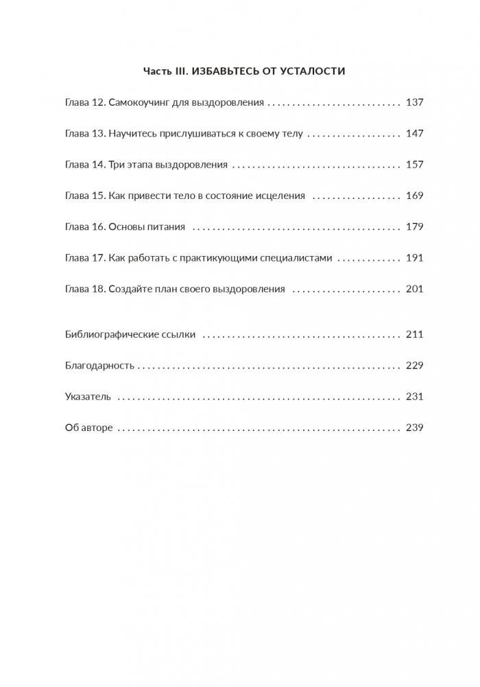 Раскройте тайны своей усталости: 12 шагов для подзарядки энергией, исцеления тела и трансформации жизни фото книги 3