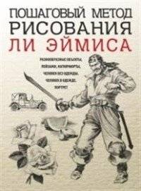 Пошаговый метод рисования Ли Эймиса фото книги 2