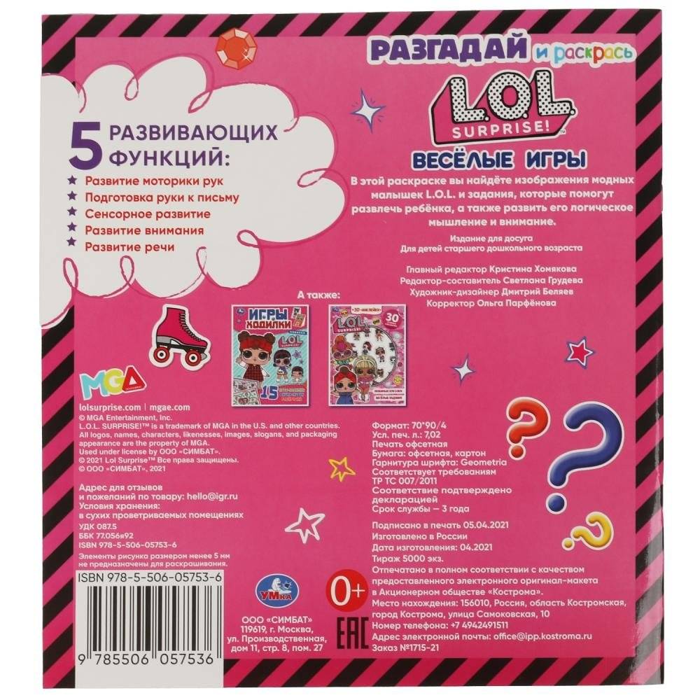 Весёлые игры. Разгадай и раскрась. Лол фото книги 5