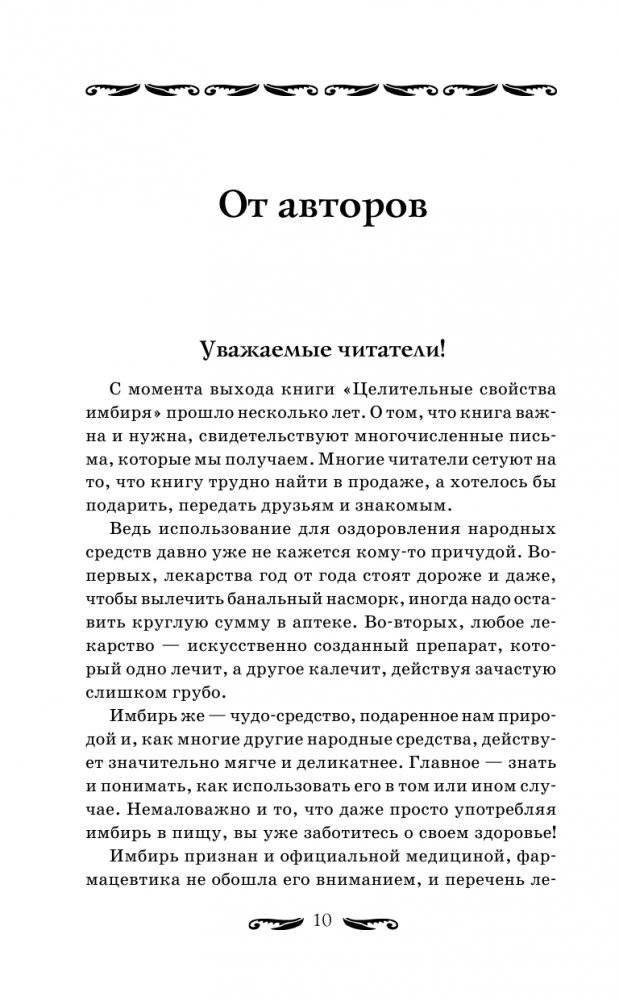 Имбирь — древний лекарь. Новые возможности и рецепты фото книги 2