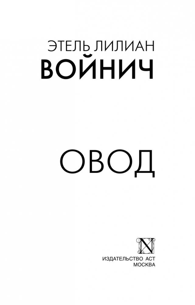 Овод фото книги 2