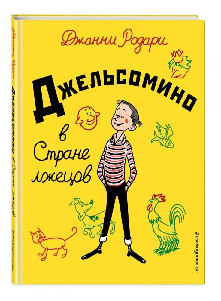 Джельсомино в Стране лжецов фото книги 2