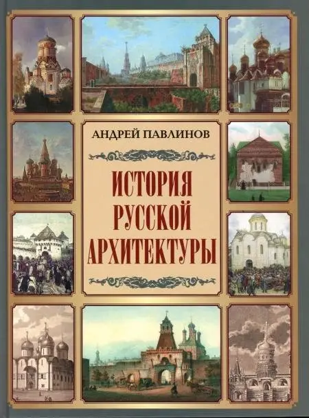 История русской архитектуры фото книги