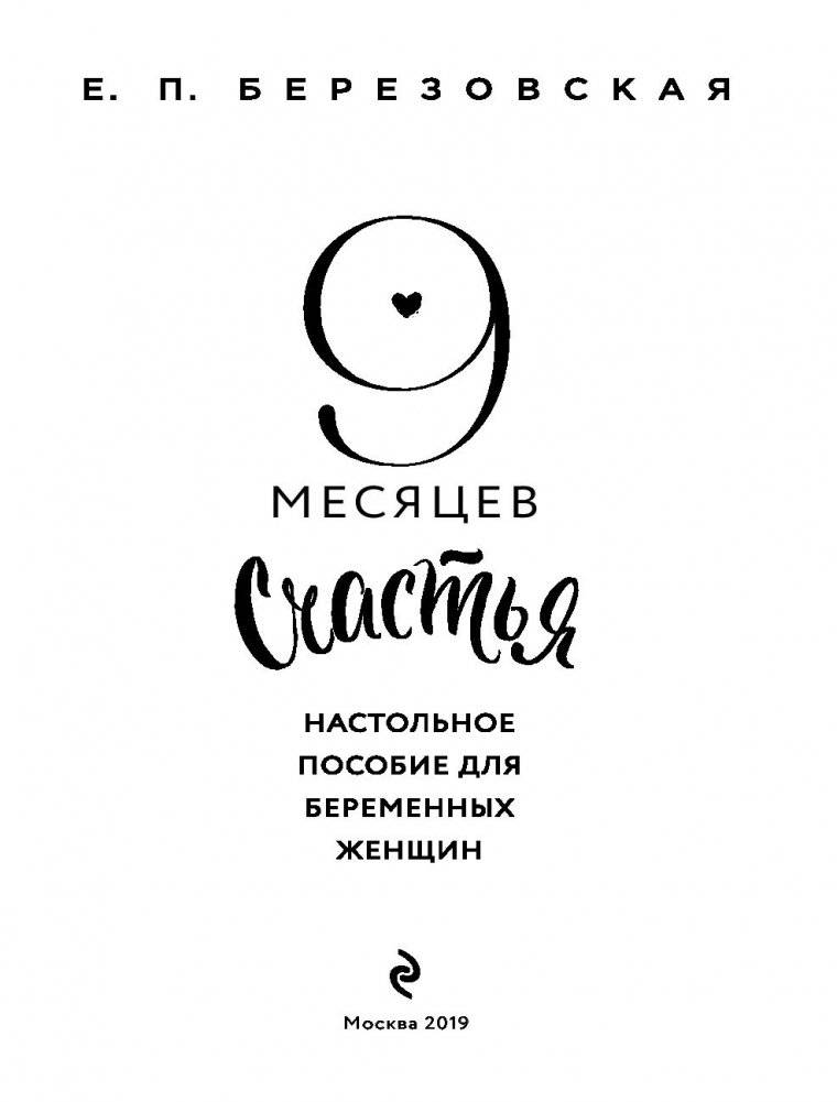 9 месяцев счастья. Настольное пособие для беременных женщин фото книги 16