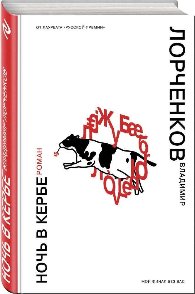 Ночь в Кербе фото книги 2