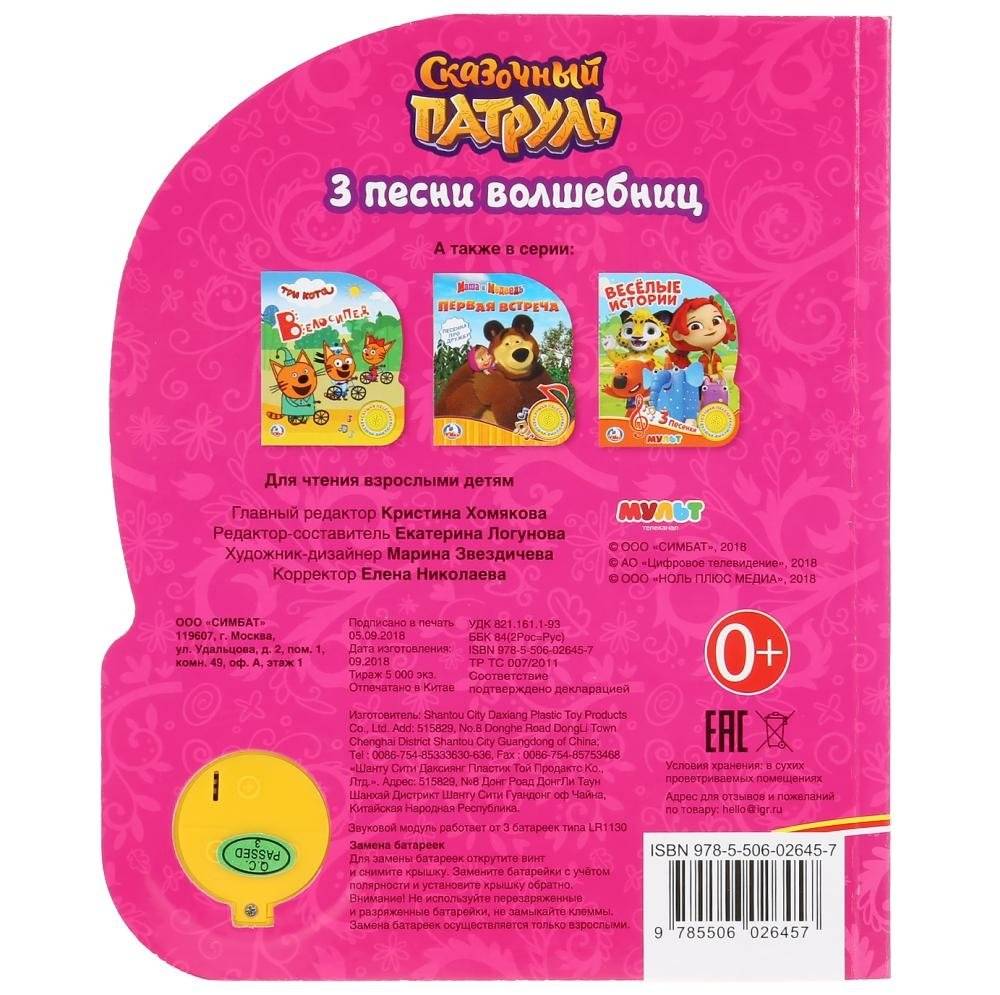 Сказочный патруль. 3 песни волшебниц фото книги 7