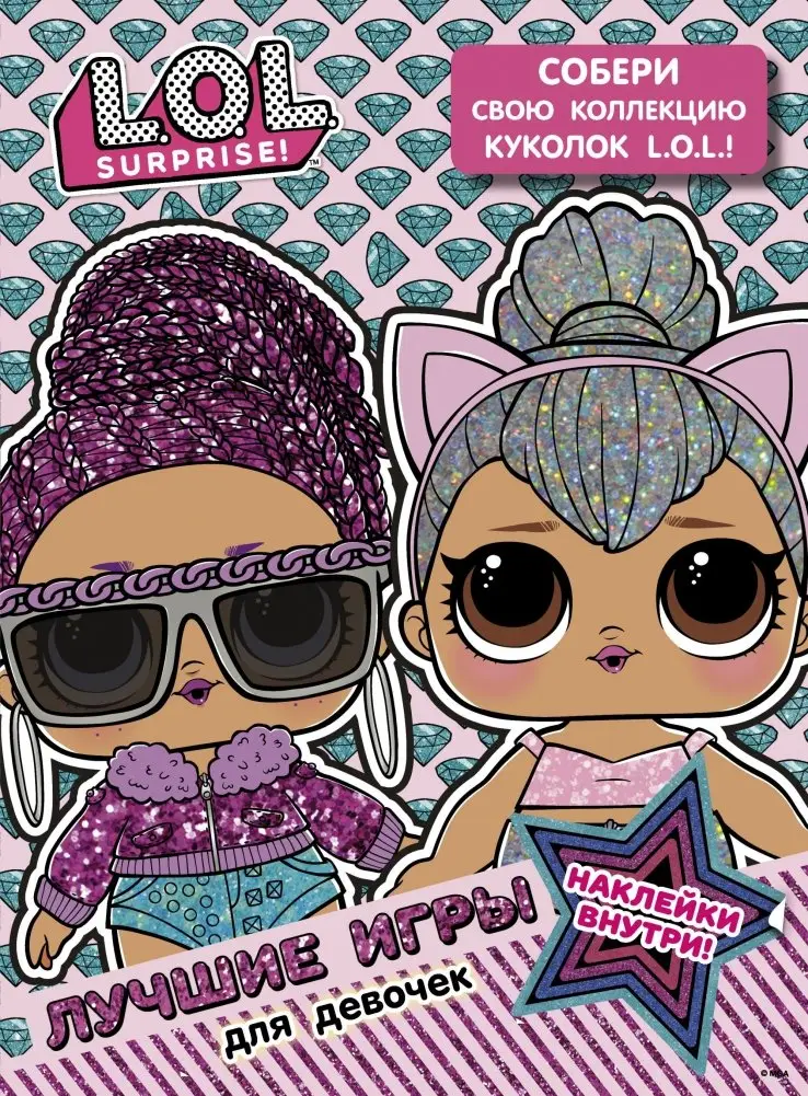 L.O.L. Surprise. Лучшие игры для девочек. Собери свою коллекцию куколок L.O.L. (с наклейками) фото книги