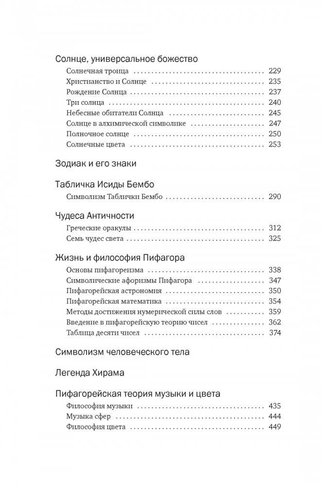 Тайные учения: От древних мистерий до церемониальной магии фото книги 3