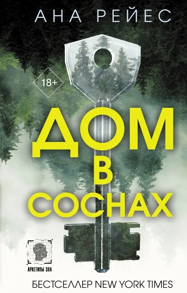 Дом в соснах фото книги