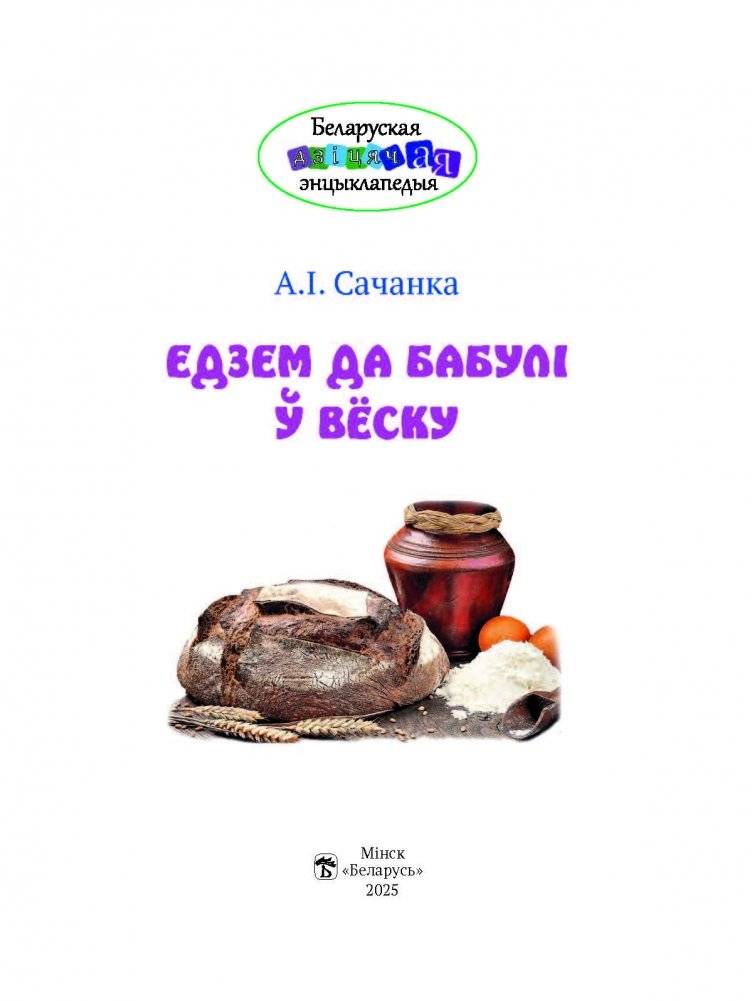 Едзем да бабулі ў вёску фото книги 2