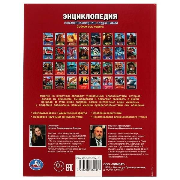 Животные: марафон суперспособностей. Энциклопедия с развивающими заданиями фото книги 5