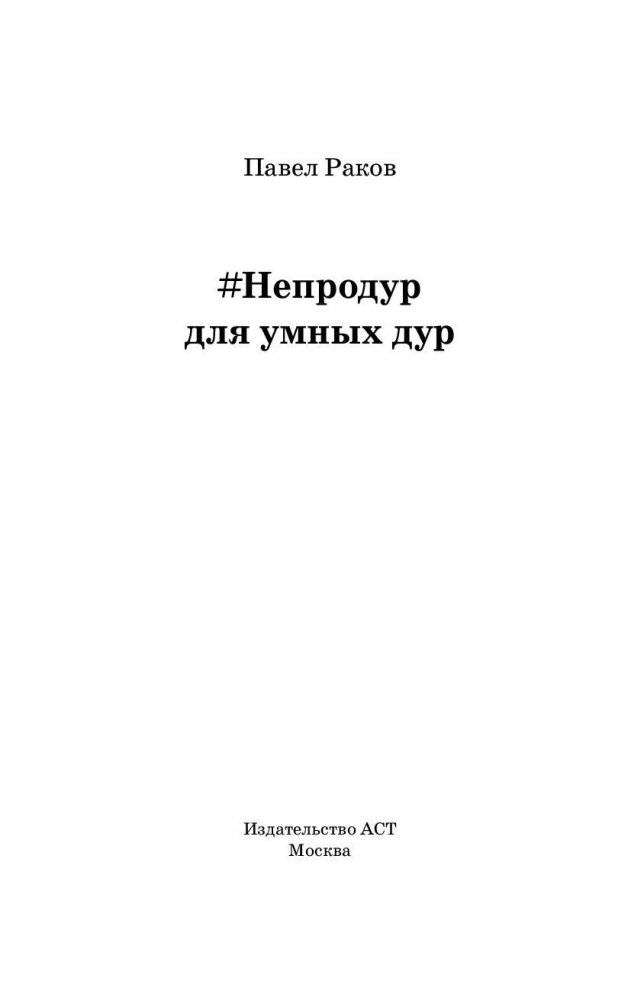 #Непродур для умных дур фото книги 2