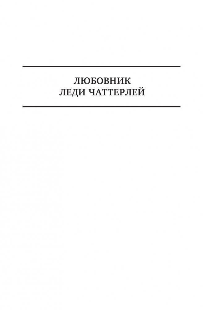 Любовник леди Чаттерлей. Сыновья и любовники. Влюбленные женщины. Полное издание в одном томе фото книги 4