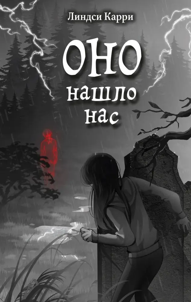 ОНО нашло нас фото книги