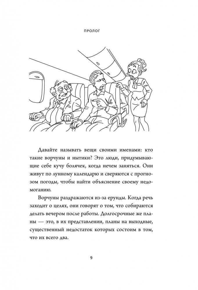 Ныть вредно. Сам не страдай и другим не давай фото книги 10