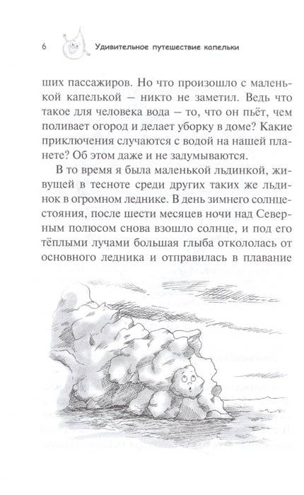 Удивительное путешествие капельки фото книги 4