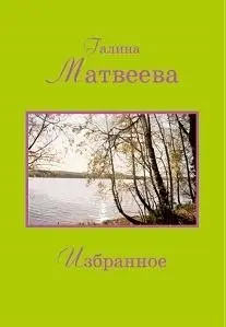 Избранное. Галина Матвеева фото книги