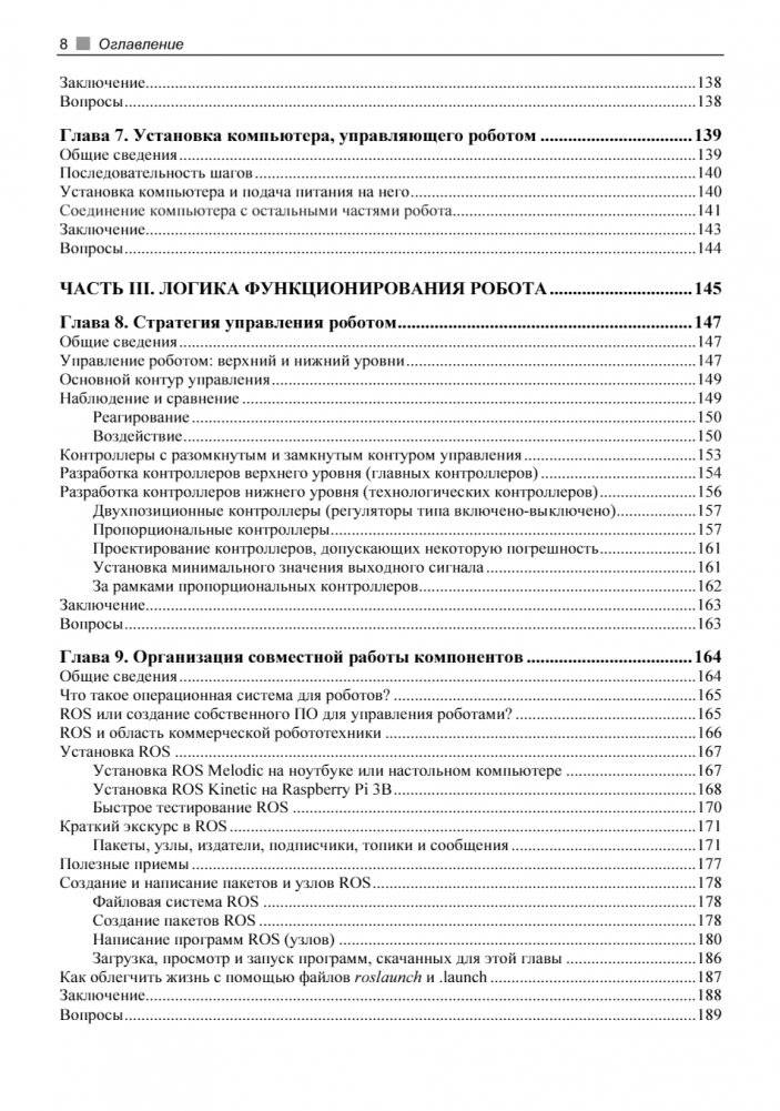 Практическая робототехника. C++ и Raspberry Pi фото книги 8