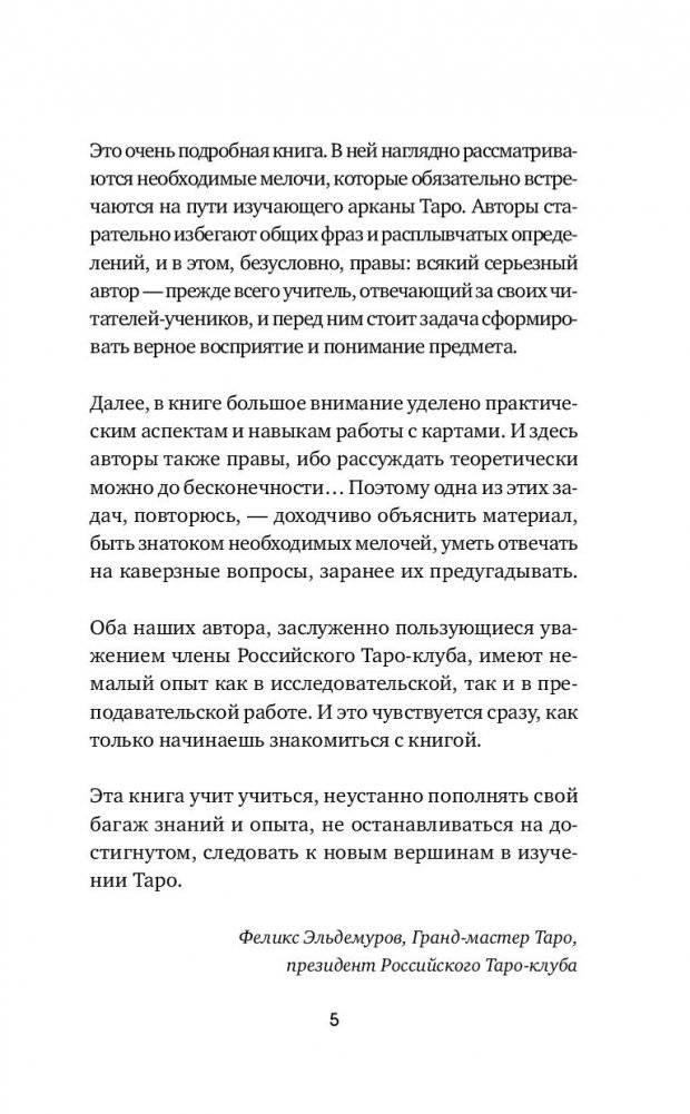 Таро. Полное руководство по чтению карт и предсказательной практике фото книги 4
